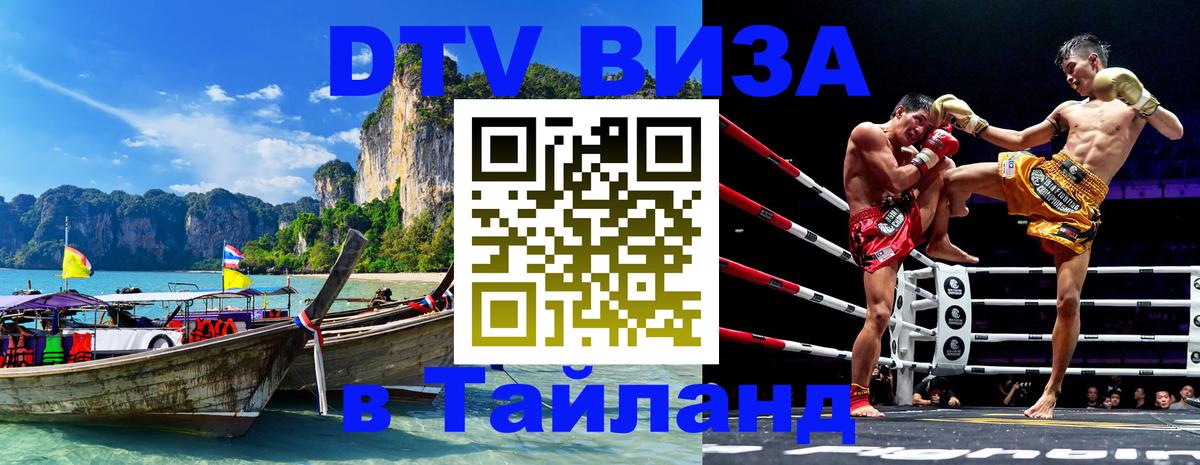 Сколько стоит виза DTV в Тайланд Белград 