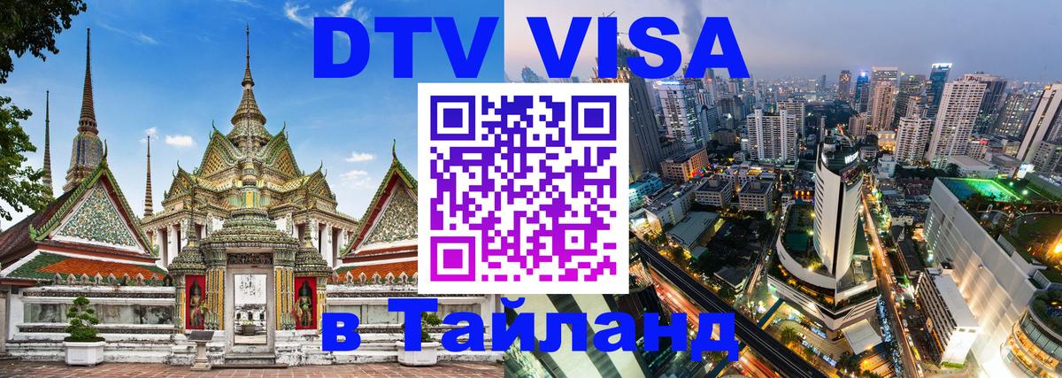 Стоимость и условия DTV визы — оформление в Таиланд под ключ - 09.01.2026 