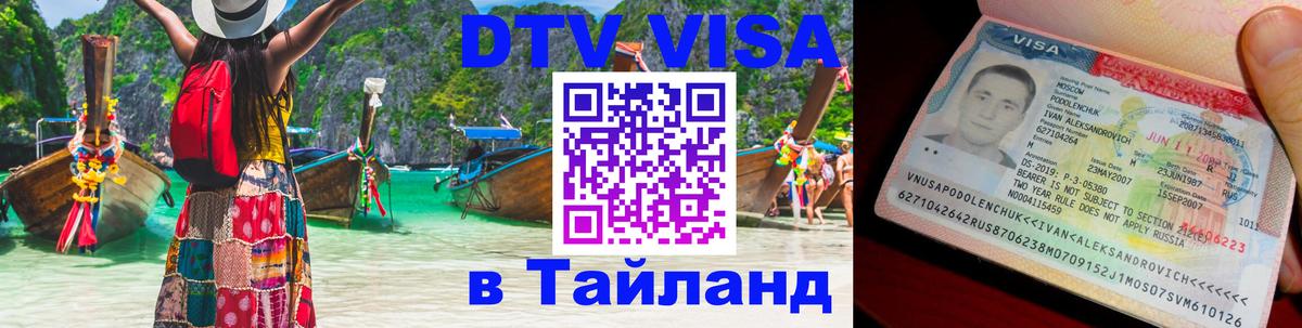 VISA в Тайланд для удалёнщиков 